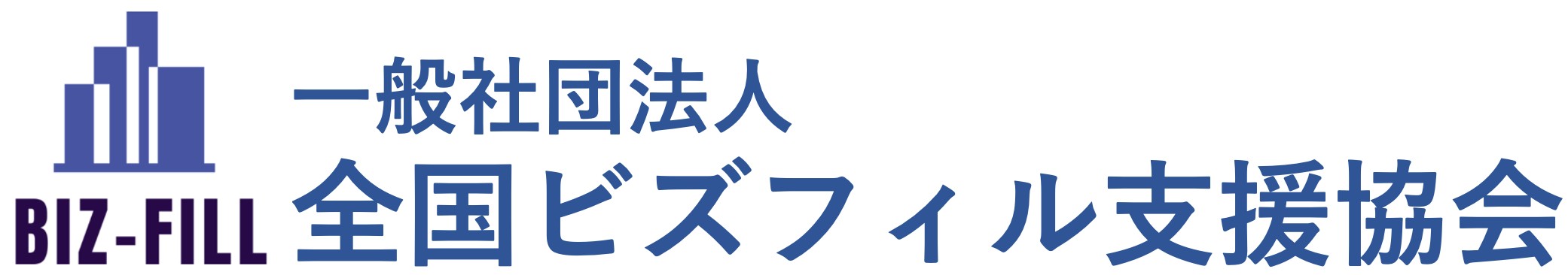 全国ビズフィル支援協会